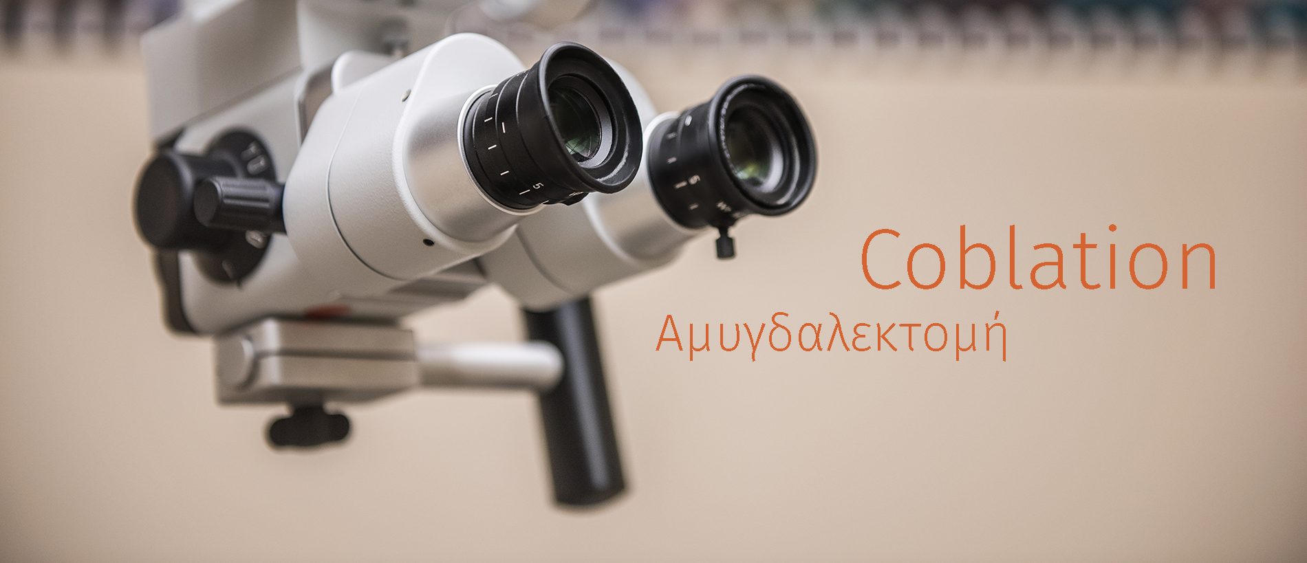 0051 coblation ent banner - Coblation Αμυγδαλεκτομή