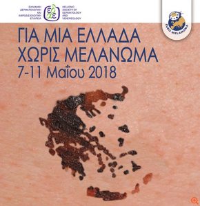 melanoma 290x300 - &Epsilon;&beta;&delta;&omicron;&mu;ά&delta;&alpha; &kappa;&alpha;&tau;ά &tau;&omicron;&upsilon; &Kappa;&alpha;&rho;&kappa;ί&nu;&omicron;&upsilon; &tau;&omicron;&upsilon; &Delta;έ&rho;&mu;&alpha;&tau;&omicron;&sigmaf; 7 &ndash; 11 &Mu;&alpha;ΐ&omicron;&upsilon; 2018 - &Epsilon;&lambda;έ&gamma;&xi;&tau;&epsilon; &Delta;&Omega;&Rho;&Epsilon;&Alpha;&Nu; &tau;&omicron;&upsilon;&sigmaf; &sigma;&pi;ί&lambda;&omicron;&upsilon;&sigmaf; &sigma;&alpha;&sigmaf;