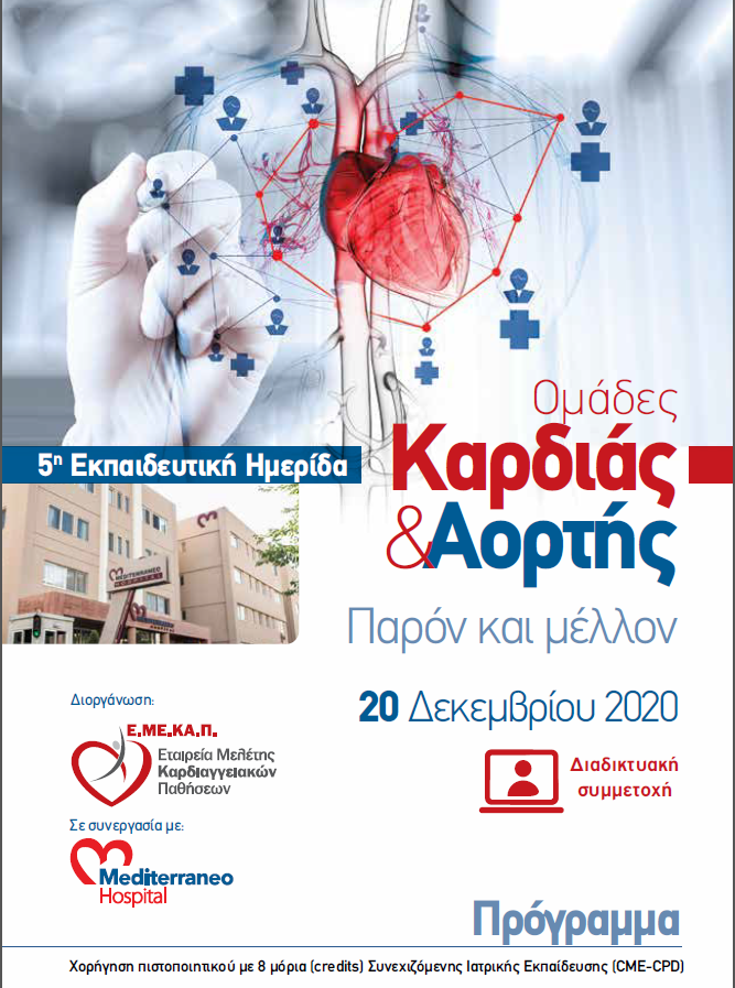 ομαδες καρδιας και αορτης δεκεμβριος 2020 - 5η Εκπαιδευτική ημερίδα «Ομάδες καρδιάς & Αορτής. Παρόν και μέλλον»