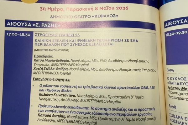 IMG 0411 600x400 - &Delta;&upsilon;&nu;&alpha;&mu;&iota;&kappa;ή &Pi;&alpha;&rho;&omicron;&upsilon;&sigma;ί&alpha; &tau;&omicron;&upsilon; Mediterraneo Hospital &sigma;&tau;&omicron; 53&omicron; &Pi;&alpha;&nu;&epsilon;&lambda;&lambda;ή&nu;&iota;&omicron; &Nu;&omicron;&sigma;&eta;&lambda;&epsilon;&upsilon;&tau;&iota;&kappa;ό &Sigma;&upsilon;&nu;έ&delta;&rho;&iota;&omicron; &tau;&omicron;&upsilon; &Epsilon;&Sigma;&Nu;&Epsilon;